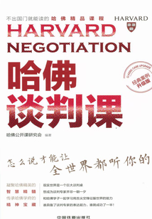 哈佛談判課（經典案例升級版）