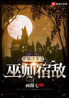 霍格沃茨之巫师宿敌在线阅读