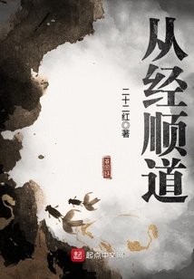 從經順道