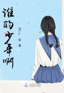 誰的少年啊