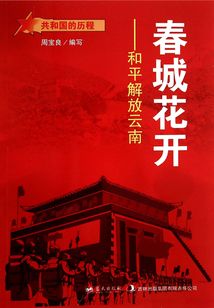 春城花開：和平解放云南