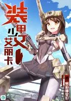 装甲少女艾丽卡Vol.01(轻小说系列)在线阅读