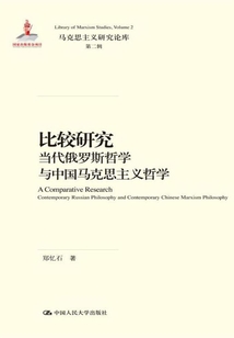 比較研究：當代俄羅斯哲學與中國馬克思主義哲學