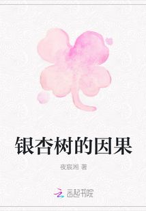 銀杏樹的因果