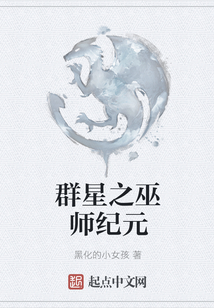 群星之巫師紀元