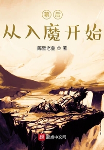 幕后，從入魔開始