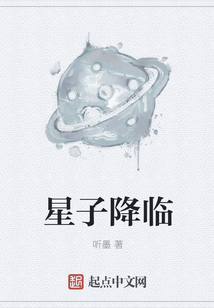 星子降臨