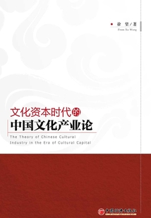 文化資本時代的中國文化產業論