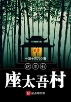 這里有座太吾村在線(xiàn)閱讀