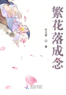 繁花落成念