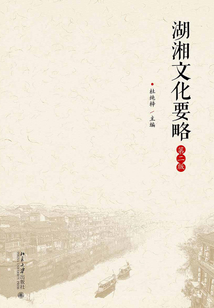 湖湘文化要略（第二版）