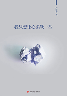 我只想讓心柔軟一些