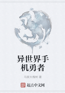 異世界手機勇者