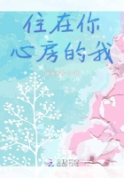 住在你心房的我在線閱讀
