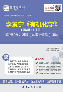 李景寧《有機化學》（第5版）（下冊）筆記和課后習題（含考研真題）詳解