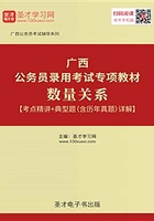 2020年广西公务员录用考试专项教材：数量关系【考点精讲＋典型题（含历年真题）详解】