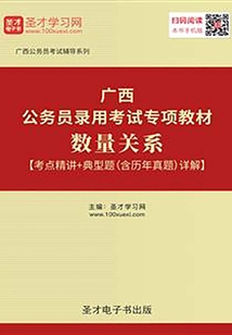 2020年廣西公務(wù)員錄用考試專項(xiàng)教材:數(shù)量關(guān)系【考點(diǎn)精講+典型題(含歷年真題)詳解】
