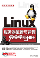 Linux服务器配置与管理完全学习手册在线阅读