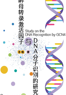酵母轉錄激活因子與DNA分子識別的研究