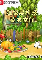 超級黑科技菜農空間在線閱讀
