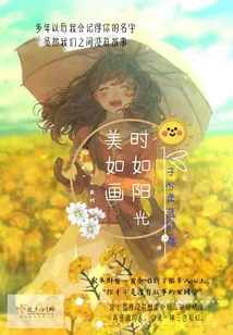 時如陽光美如畫