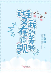 誰(shuí)又在窺覬我的美貌