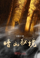 暗山秘境在線閱讀