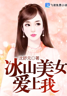 冰山美女愛上我
