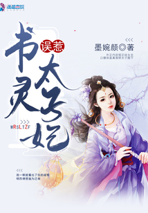 誤惹書靈太子妃