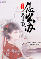 穿越成惡毒女配怎么辦在線閱讀