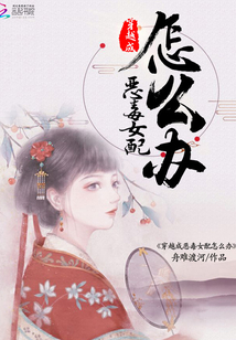 穿越成惡毒女配怎么辦
