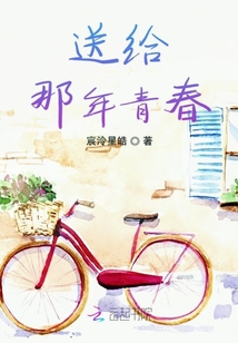送給那年青春