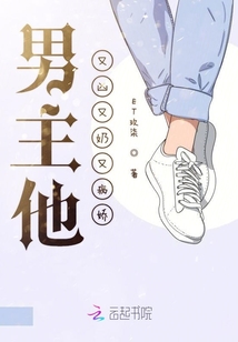 男主他又兇又奶又病嬌