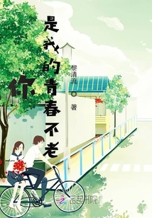 你是我的青春不老