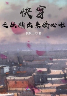 快穿之妖精出來偷心啦