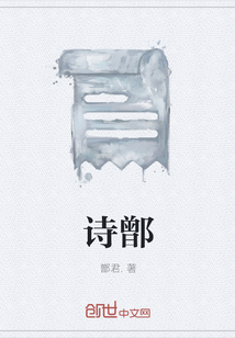 詩鄫