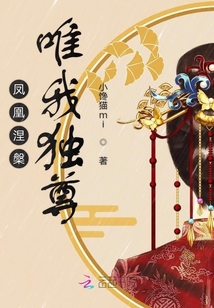 鳳凰涅槃唯我獨尊