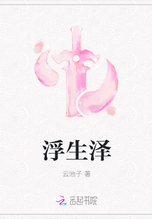 浮生澤