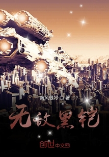 無(wú)敵黑鎧