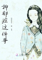 抑郁癥這件事在線閱讀
