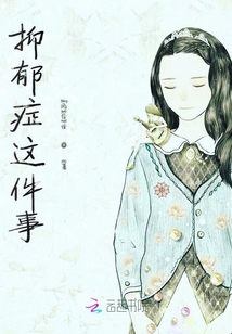 抑郁癥這件事