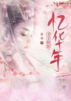 寸寸相思忆华年