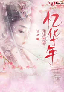 寸寸相思憶華年