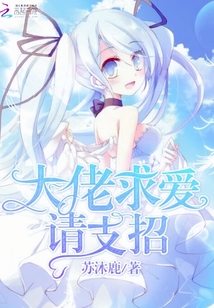 大佬求愛(ài)請(qǐng)支招