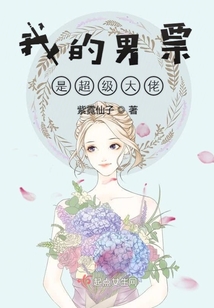 我的男票是超級(jí)大佬