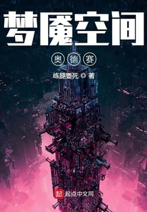 夢魘空間奧德賽