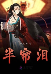 半簾淚