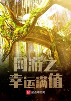 網游之幸運滿值在線閱讀