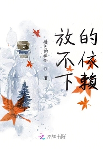 放不下的依賴