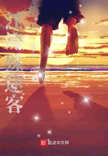 江流殊途客